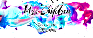 Mr.Childrenのツアーサイトの写真（スクリーンショット）