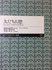 書籍「友だち幻想」のカバー写真