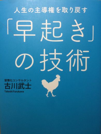 書評 早起きのコツ 方法 最適 理想の睡眠時間 早起きの技術 著 古川武士 の感想 要旨 まとめ Hop Consulting