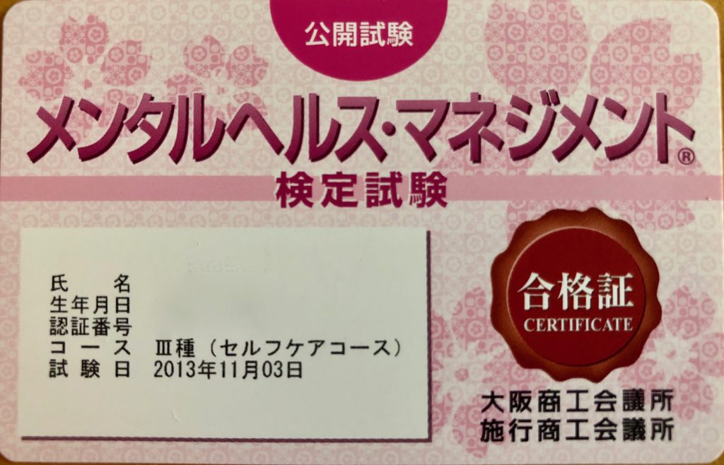 コンプリート メンタルヘルスマネジメント検定 独学 合格体験記