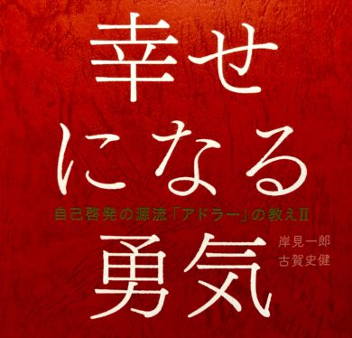 書評その1 教育 尊敬は自立への援助 嫌われる勇気続編 幸せになる勇気のまとめと感想 Hop Consulting